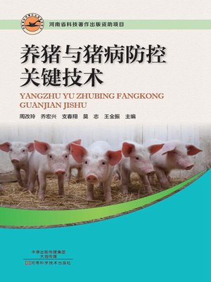 cover image of 养猪与猪病防控关键技术